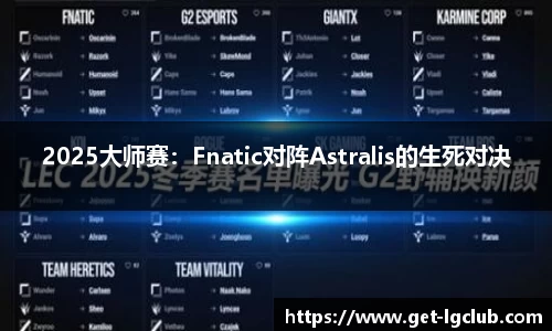 2025大师赛:Fnatic对阵Astralis的生死对决