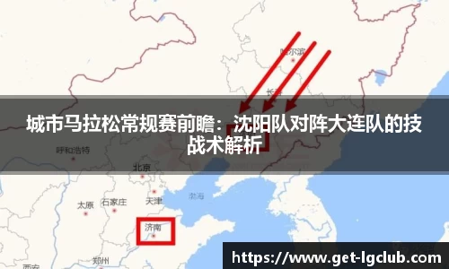 城市马拉松常规赛前瞻:沈阳队对阵大连队的技战术解析