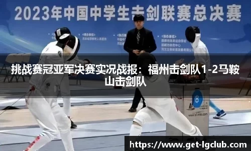 挑战赛冠亚军决赛实况战报:福州击剑队1-2马鞍山击剑队