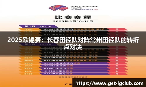 2025欧锦赛:长春田径队对阵常州田径队的转折点对决