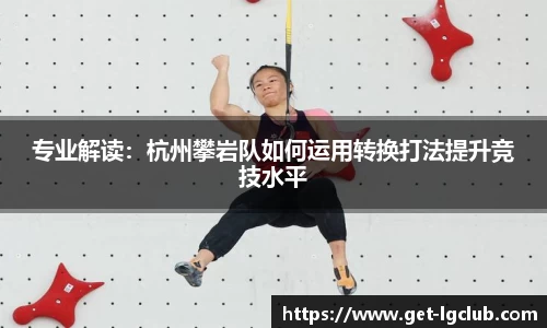 专业解读:杭州攀岩队如何运用转换打法提升竞技水平