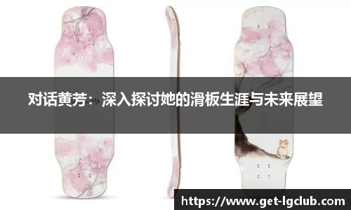 对话黄芳:深入探讨她的滑板生涯与未来展望