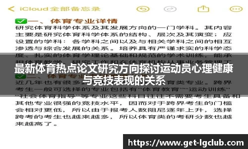 最新体育热点论文研究方向探讨运动员心理健康与竞技表现的关系