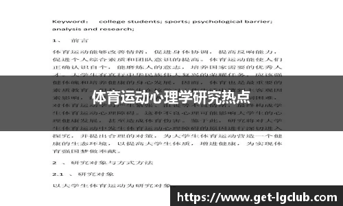 体育运动心理学研究热点