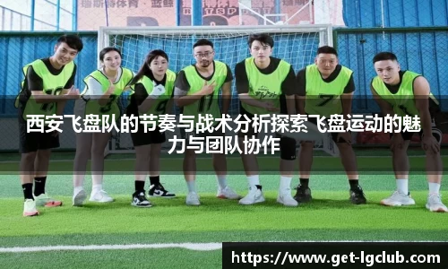 西安飞盘队的节奏与战术分析探索飞盘运动的魅力与团队协作