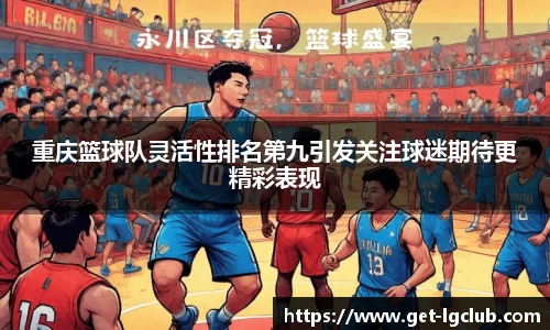 重庆篮球队灵活性排名第九引发关注球迷期待更精彩表现