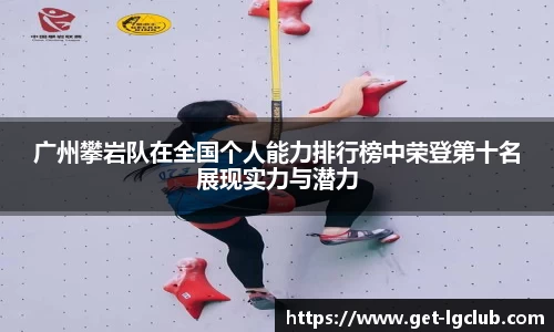 广州攀岩队在全国个人能力排行榜中荣登第十名展现实力与潜力