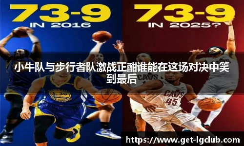 小牛队与步行者队激战正酣谁能在这场对决中笑到最后
