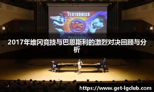 2017年维冈竞技与巴恩斯利的激烈对决回顾与分析